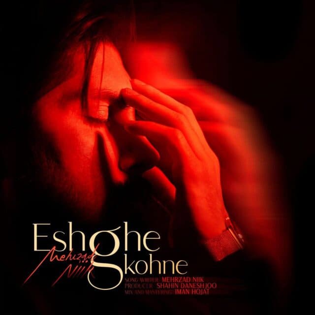 دانلود آهنگ عشق کهنه